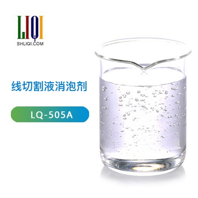 線切割液消泡劑
